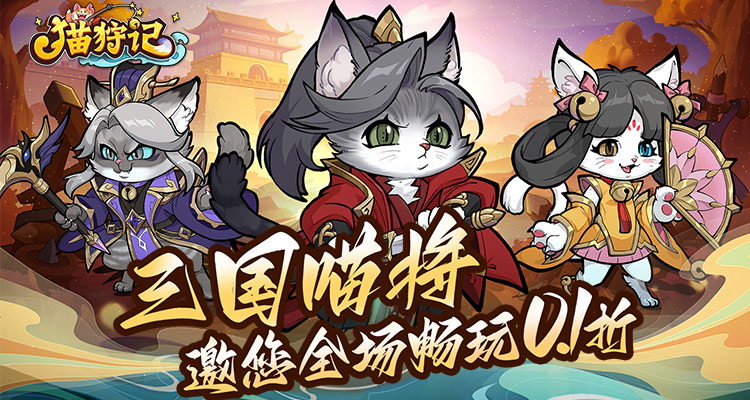 《猫狩纪（0.1折）全新上线》